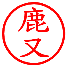 鹿又_b.pngの電子印鑑／ハンコ画像