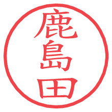鹿島田の電子印鑑／ハンコ画像