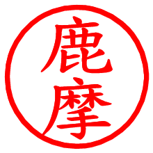 鹿摩_b.pngの電子印鑑／ハンコ画像