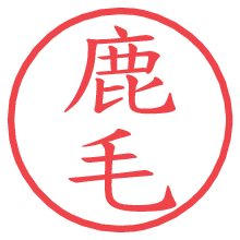 鹿毛.pngの電子印鑑／ハンコ画像