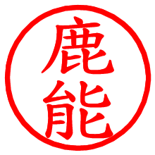 鹿能_b.pngの電子印鑑／ハンコ画像