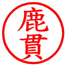 鹿貫_b.pngの電子印鑑／ハンコ画像