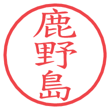 鹿野島.pngの電子印鑑／ハンコ画像