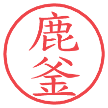 鹿釜.pngの電子印鑑／ハンコ画像