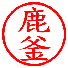 鹿釜_b.pngの電子印鑑／ハンコ画像