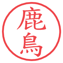 鹿鳥.pngの電子印鑑／ハンコ画像