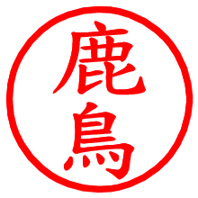 鹿鳥_b.pngの電子印鑑／ハンコ画像