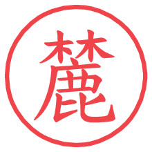 麓.pngの電子印鑑／ハンコ画像