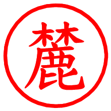 麓_b.pngの電子印鑑／ハンコ画像