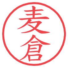 麦倉の電子印鑑／ハンコ画像