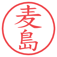 麦島の電子印鑑／ハンコ画像