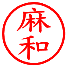 麻和_b.pngの電子印鑑／ハンコ画像