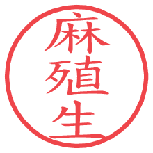 麻殖生.pngの電子印鑑／ハンコ画像