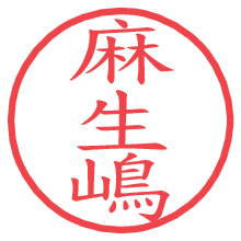麻生嶋.pngの電子印鑑／ハンコ画像