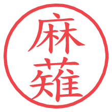 麻薙.pngの電子印鑑／ハンコ画像