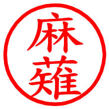 麻薙_b.pngの電子印鑑／ハンコ画像