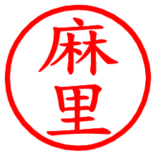 麻里_b.pngの電子印鑑／ハンコ画像