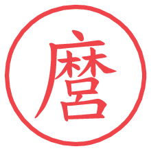 麿の電子印鑑／ハンコ画像