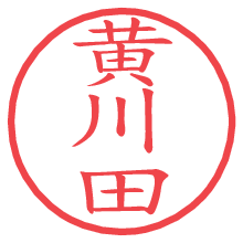 黄川田.pngの電子印鑑／ハンコ画像