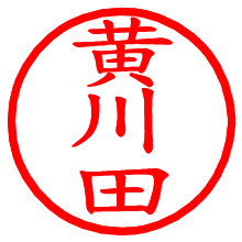 黄川田_b.pngの電子印鑑／ハンコ画像