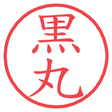 黒丸の電子印鑑／ハンコ画像
