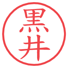 黒井の電子印鑑／ハンコ画像