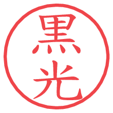 黒光.pngの電子印鑑／ハンコ画像