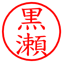 黒瀬.pngの電子印鑑／ハンコ画像