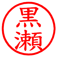 黒瀬_b.pngの電子印鑑／ハンコ画像