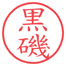 黒磯の電子印鑑／ハンコ画像