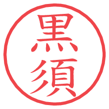黒須.pngの電子印鑑／ハンコ画像