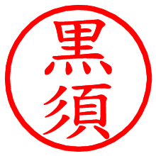 黒須_b.pngの電子印鑑／ハンコ画像
