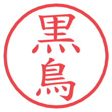 黒鳥.pngの電子印鑑／ハンコ画像