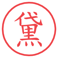 黛.pngの電子印鑑／ハンコ画像