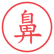 鼻.pngの電子印鑑／ハンコ画像