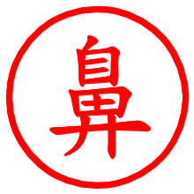 鼻_b.pngの電子印鑑／ハンコ画像