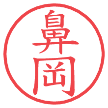 鼻岡の電子印鑑／ハンコ画像