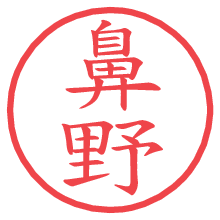 鼻野の電子印鑑／ハンコ画像