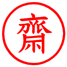 齋_b.pngの電子印鑑／ハンコ画像