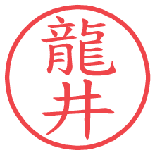 龍井.pngの電子印鑑／ハンコ画像