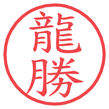龍勝.pngの電子印鑑／ハンコ画像