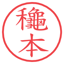 龝本の電子印鑑／ハンコ画像