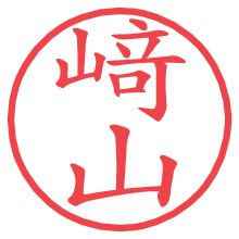 﨑山の電子印鑑／ハンコ画像