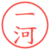 一河
