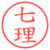 七理