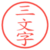 三文字