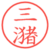 三潴