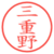 三重野