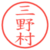 三野村