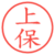 上保